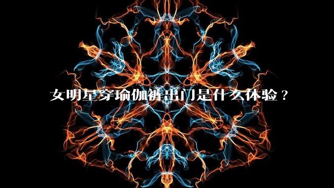 女明星穿瑜伽裤出门是什么体验?