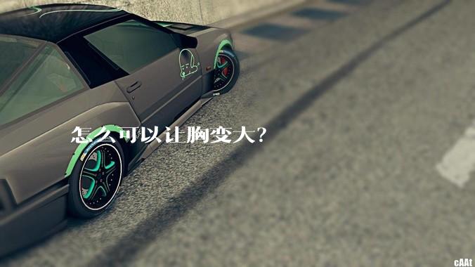 怎么可以让胸变大？