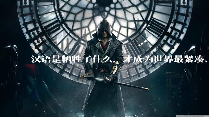 汉语是牺牲了什么，才成为世界最紧凑、最高效的语言？